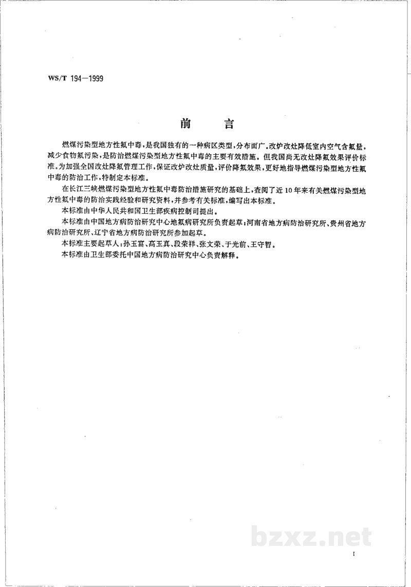 WS/T 194-1999改灶降氟效果评价