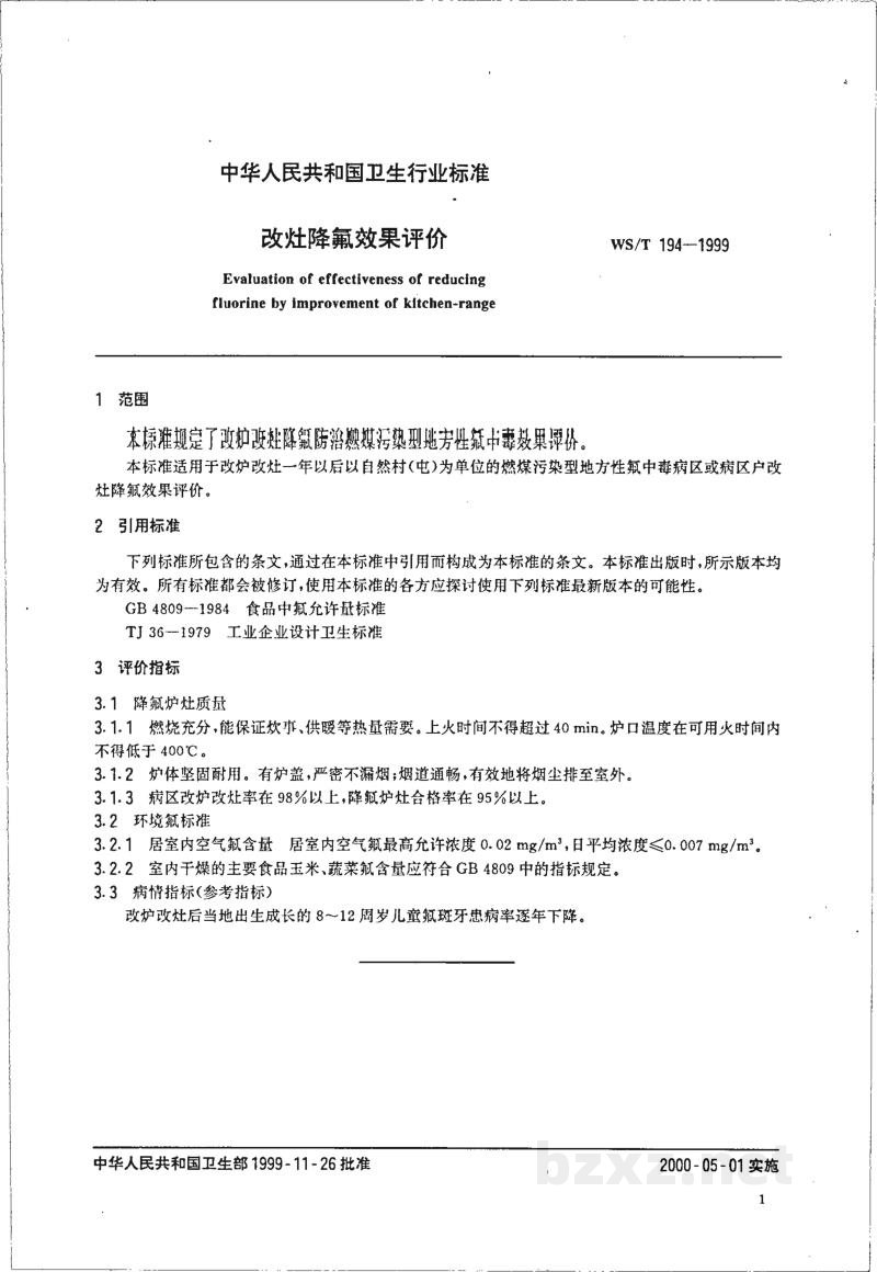 WS/T 194-1999改灶降氟效果评价