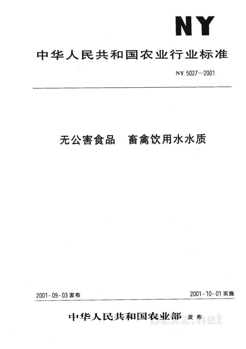 NY 5027-2001无公害食品畜禽饮用水水质 