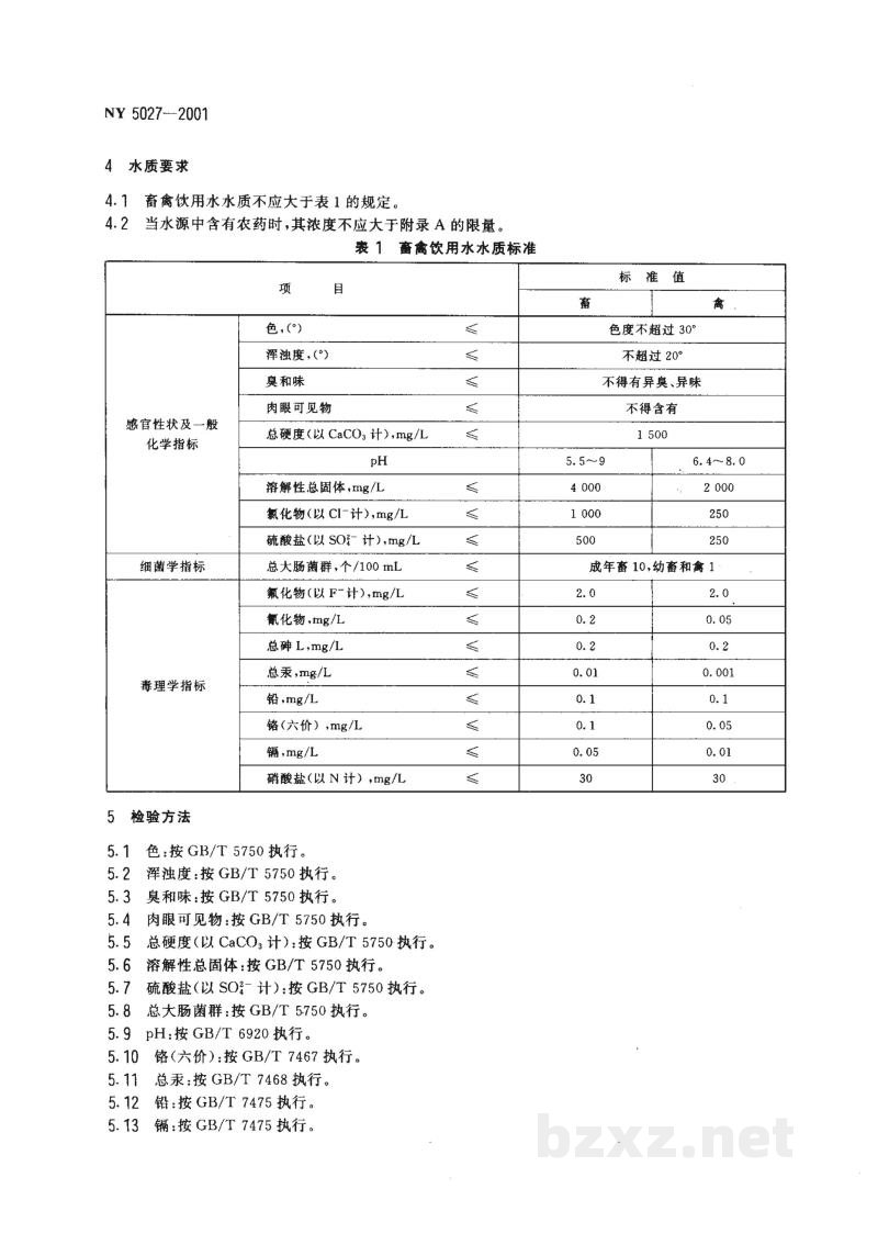 NY 5027-2001无公害食品畜禽饮用水水质 