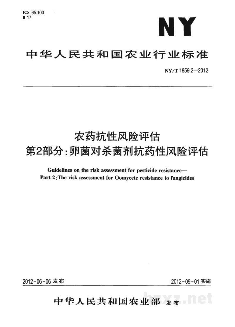 NY/T 1859.2-2012农药抗性风险评估第2部分：卵菌对杀菌剂抗药性风险评估