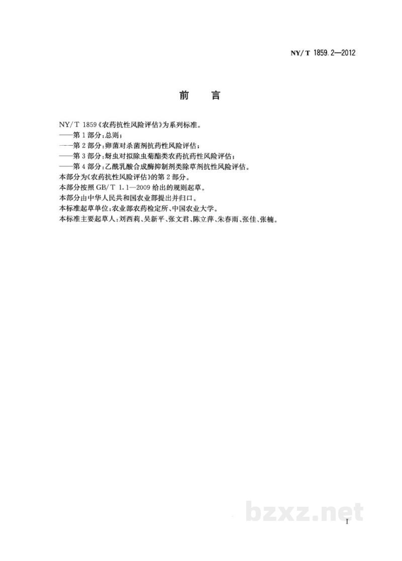 NY/T 1859.2-2012农药抗性风险评估第2部分：卵菌对杀菌剂抗药性风险评估