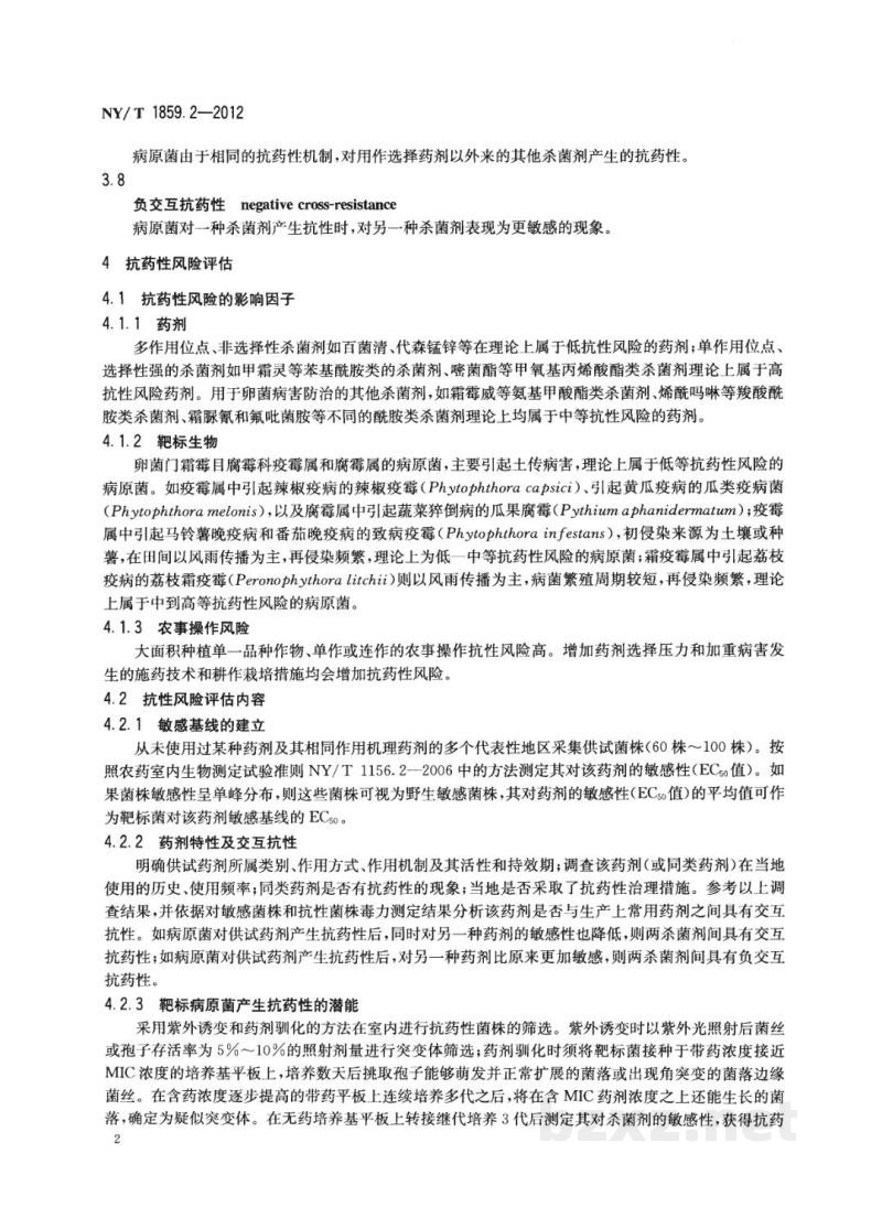 NY/T 1859.2-2012农药抗性风险评估第2部分：卵菌对杀菌剂抗药性风险评估