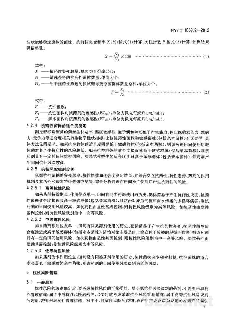 NY/T 1859.2-2012农药抗性风险评估第2部分：卵菌对杀菌剂抗药性风险评估