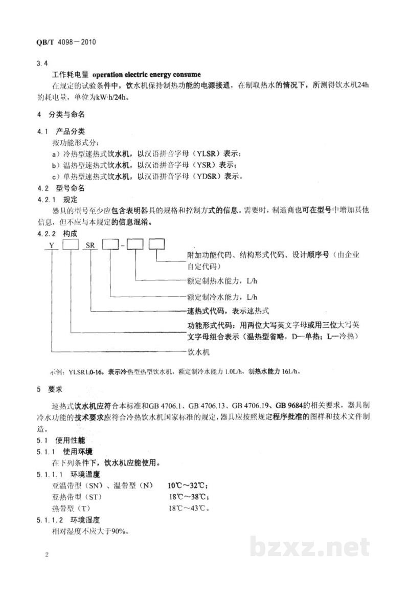 QB/T 4098-2010家用和类似用途的速热式饮水机 