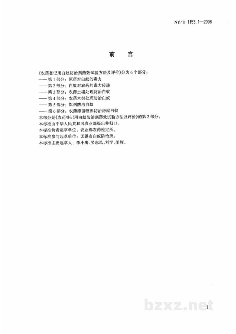 NY/T 1153.1-2006农药登记用白蚁防治剂药效试验方法及评价 第1部分：原药对白蚁的毒力 