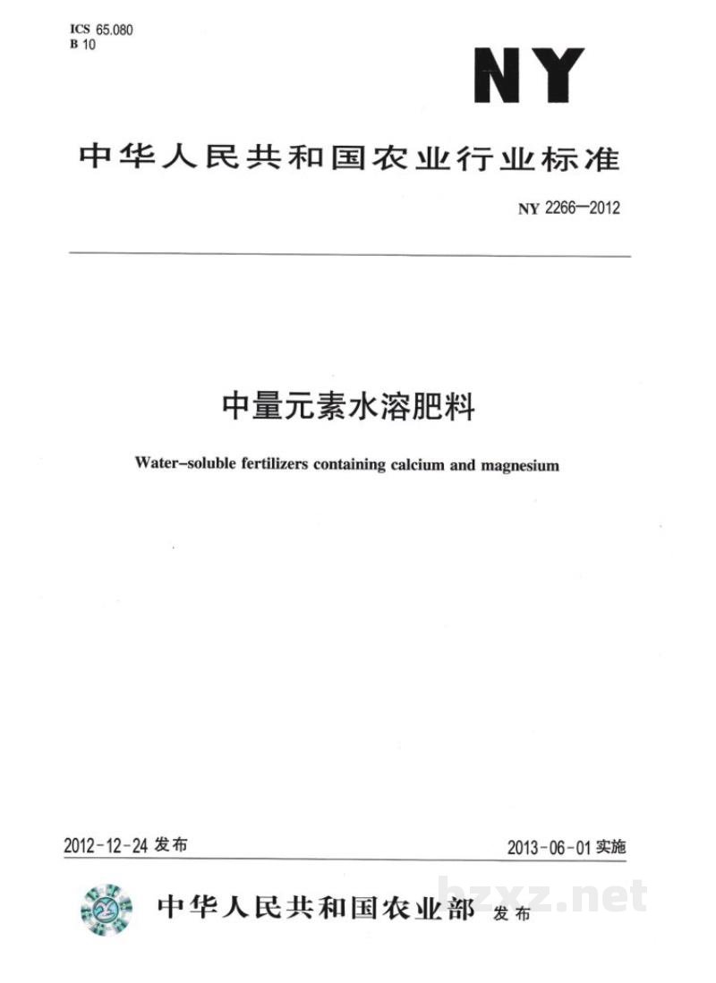 NY 2266-2012中量元素水溶肥料