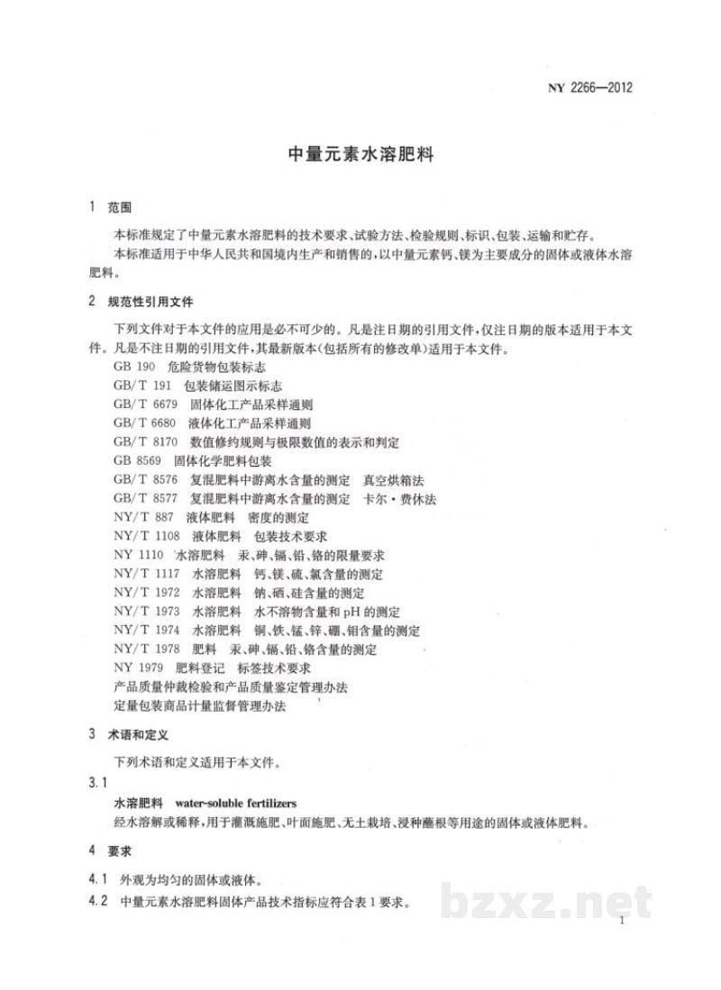 NY 2266-2012中量元素水溶肥料