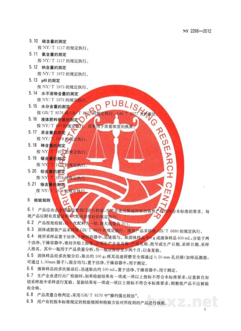 NY 2266-2012中量元素水溶肥料