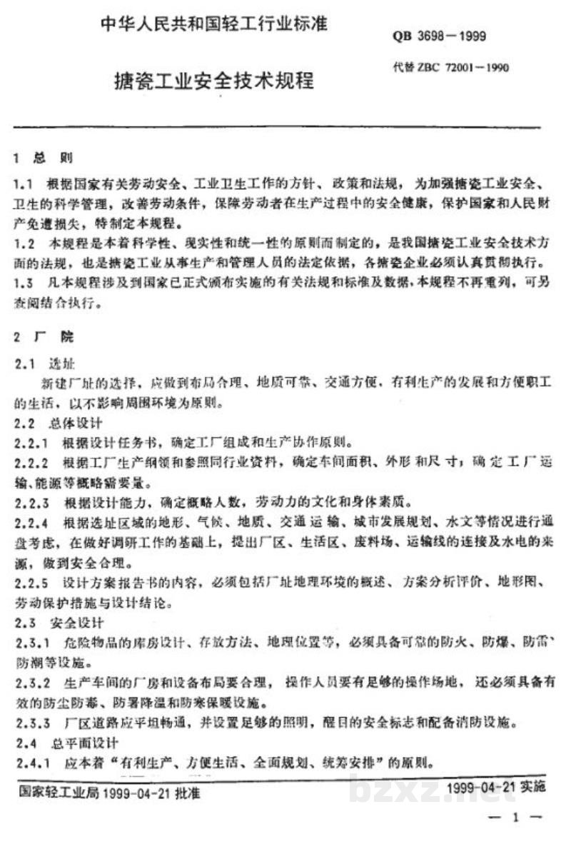 QB 3698-1999搪瓷工业安全技术规程 
