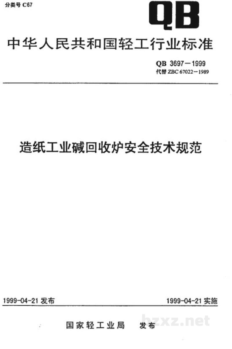 QB 3697-1999造纸工业碱回收炉安全技术规程 