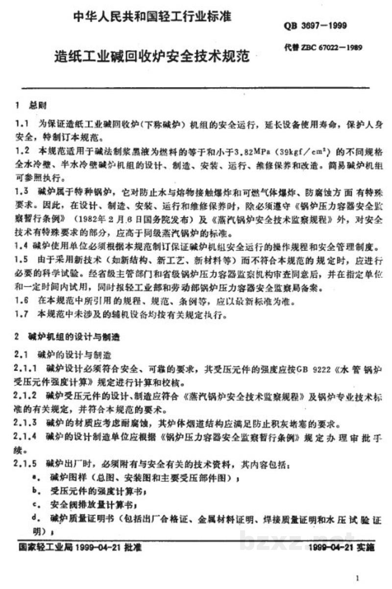 QB 3697-1999造纸工业碱回收炉安全技术规程 