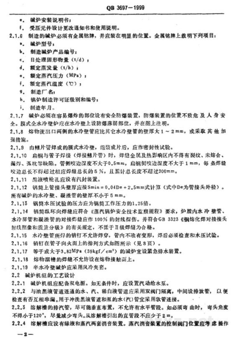 QB 3697-1999造纸工业碱回收炉安全技术规程 
