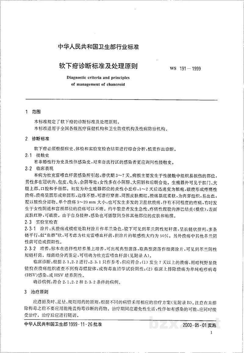 WS/T 191-1999软下疳诊断标准及处理原则 