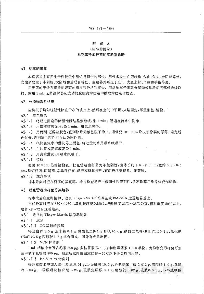 WS/T 191-1999软下疳诊断标准及处理原则 