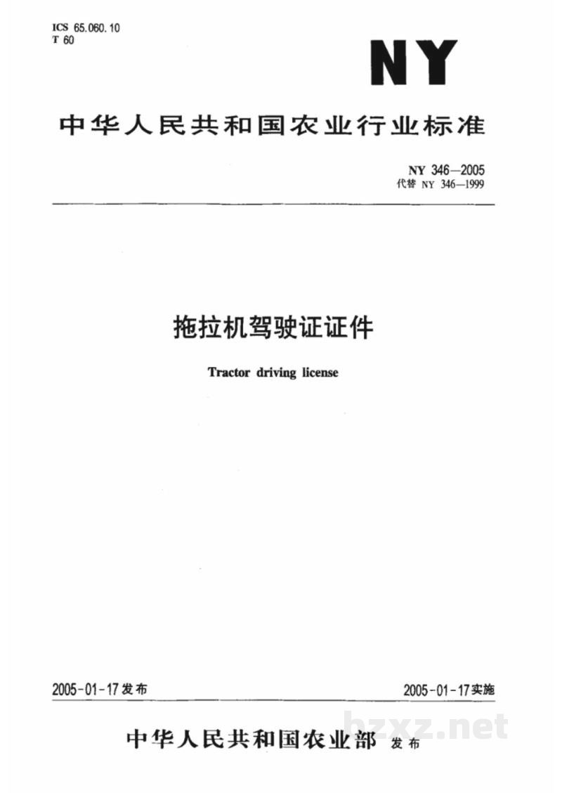 NY 346-2005拖拉机驾驶证证件 