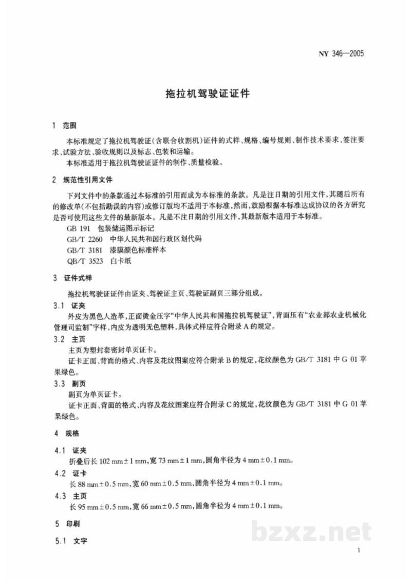 NY 346-2005拖拉机驾驶证证件 