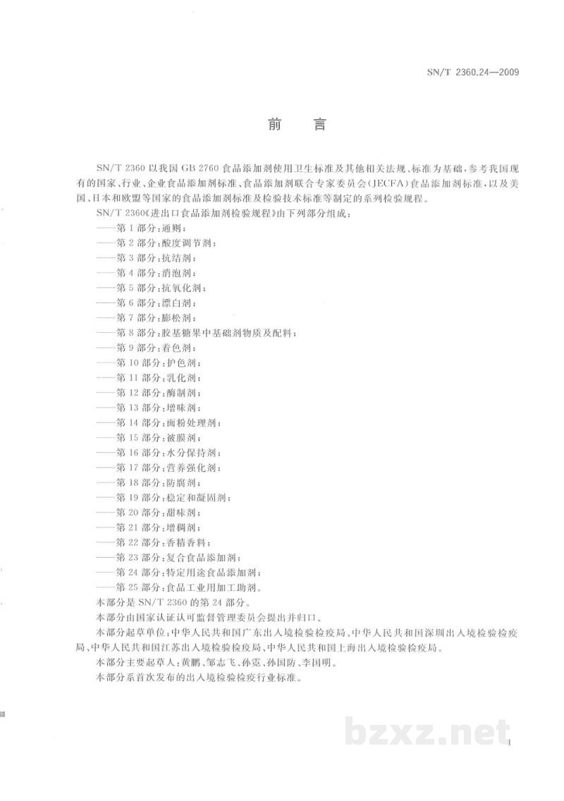 SN/T 2360.24-2009进出口食品添加剂检验规程　第24部分：特定用途食品添加剂