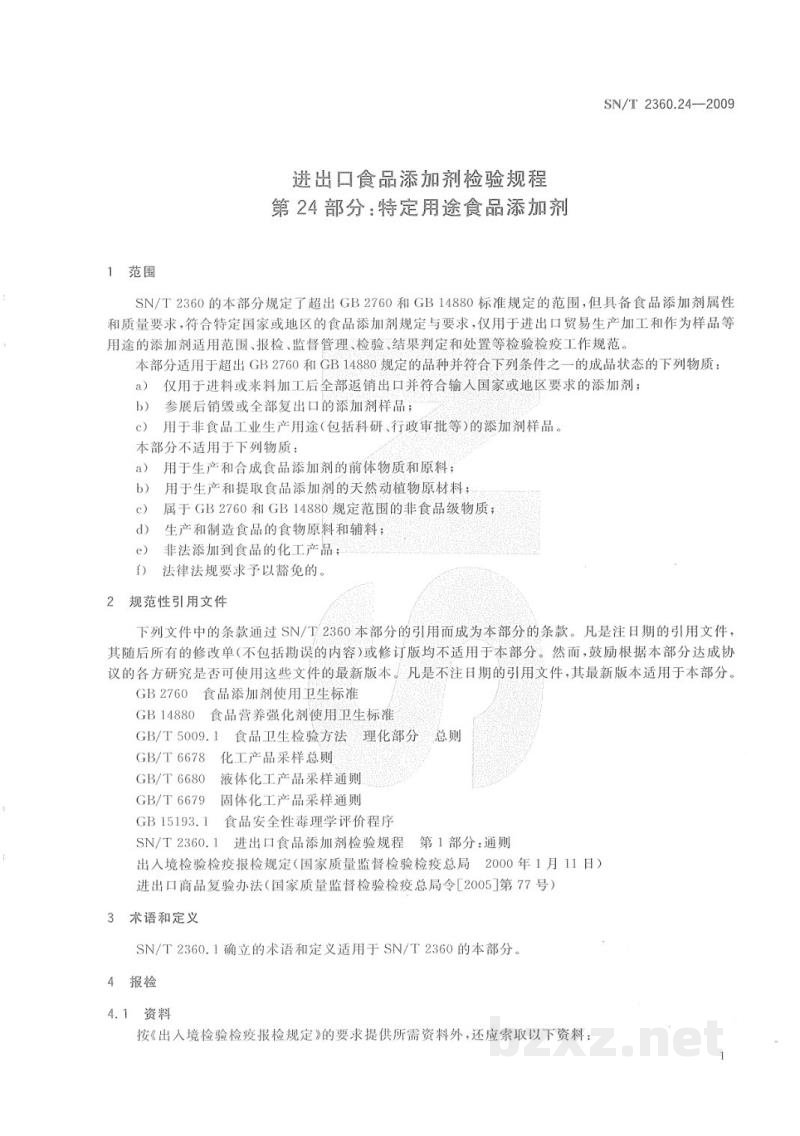 SN/T 2360.24-2009进出口食品添加剂检验规程　第24部分：特定用途食品添加剂