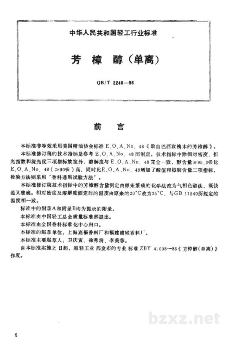 QB/T 2240-1996芳樟醇(单离) 