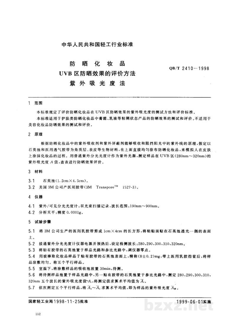 QB/T 2410-1998防晒化妆品UVB区防晒效果评价方法紫外吸光度法 