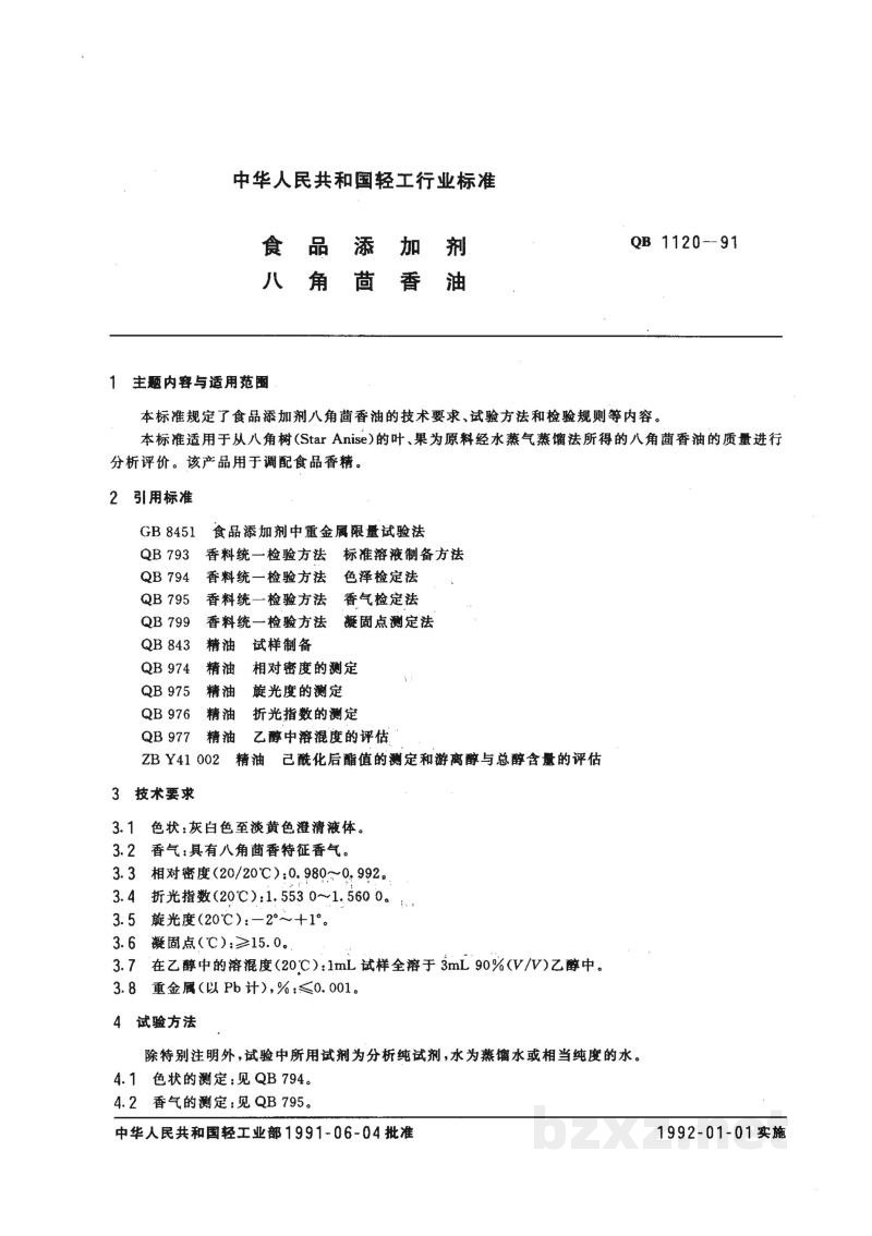 QB 1120-1991食品添加剂八角茴香油 