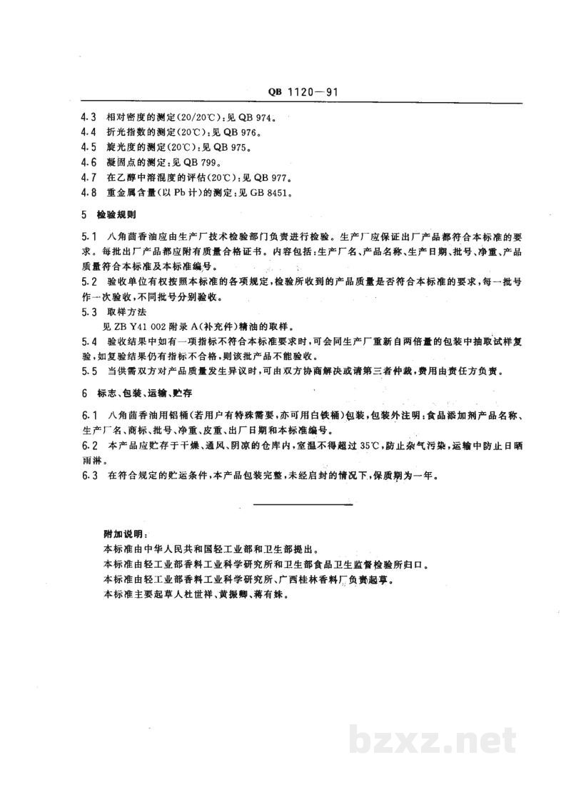 QB 1120-1991食品添加剂八角茴香油 