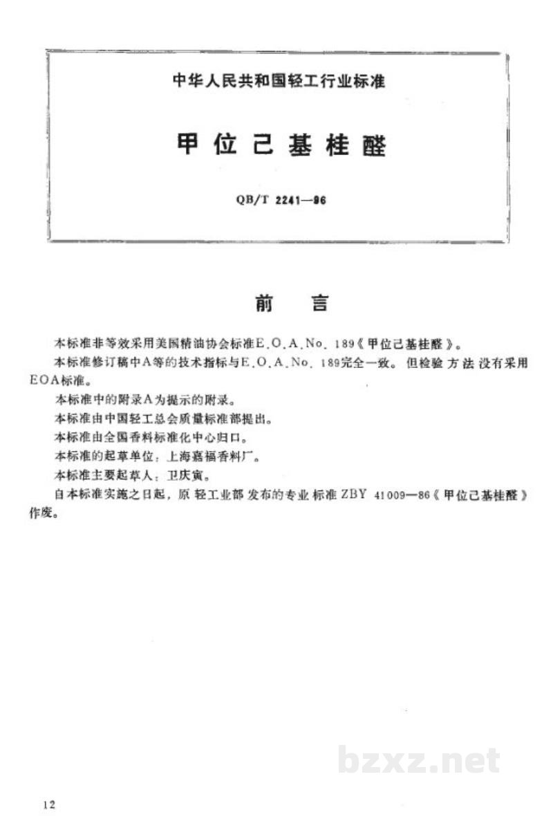 QB/T 2241-1996甲位已基桂醛 