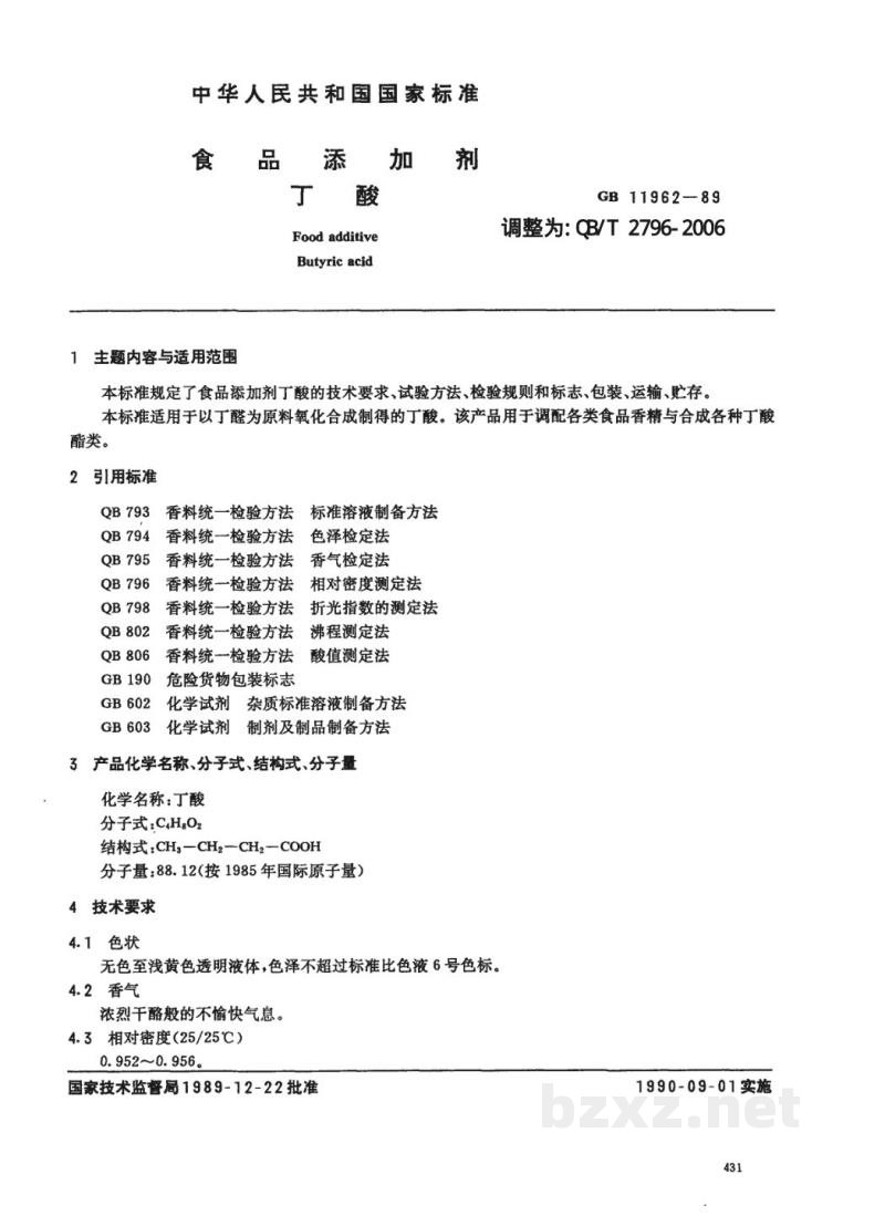 QB/T 2796-2006食品添加剂 丁酸 