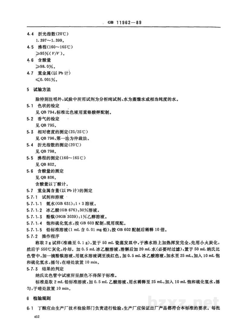QB/T 2796-2006食品添加剂 丁酸 