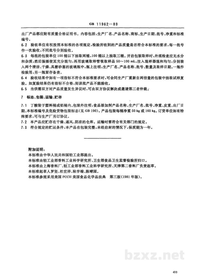 QB/T 2796-2006食品添加剂 丁酸 