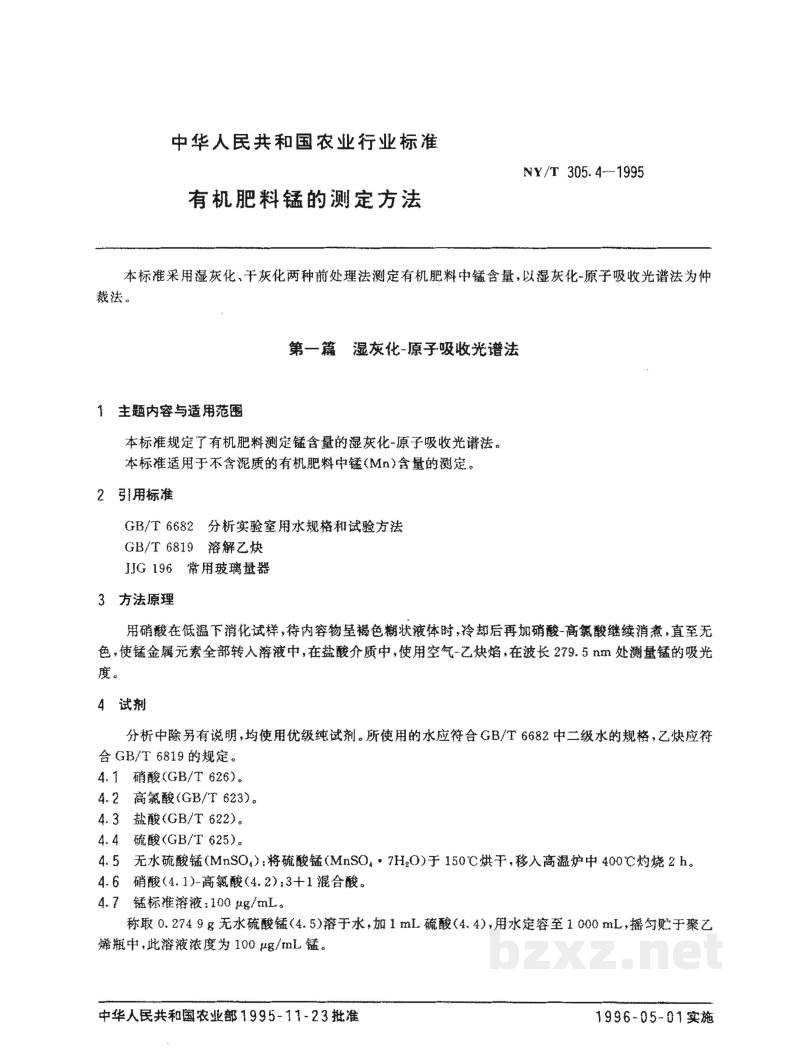NY/T 305.4-1995有机肥料锰的测定方法 