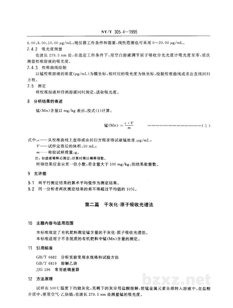 NY/T 305.4-1995有机肥料锰的测定方法 
