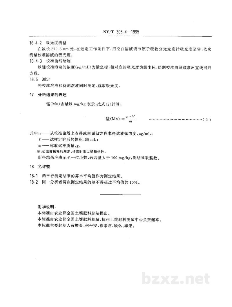 NY/T 305.4-1995有机肥料锰的测定方法 