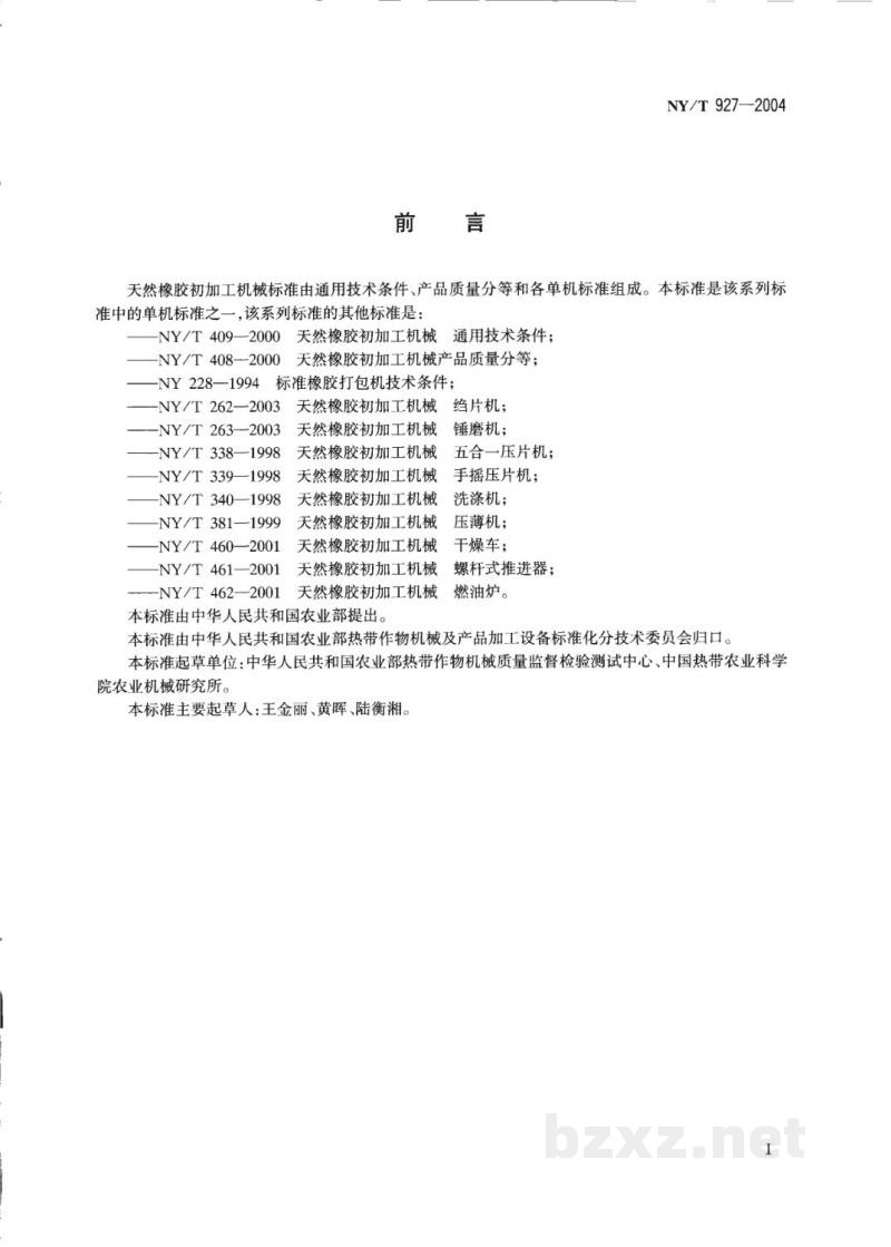 NY/T 927-2004天然橡胶初加工机械 碎胶机 