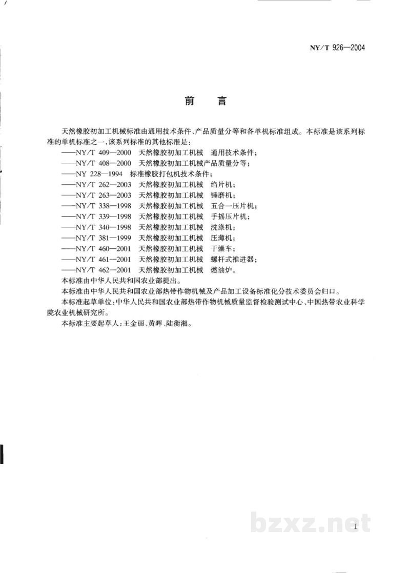 NY/T 926-2004天然橡胶初加工机械 撕粒机 