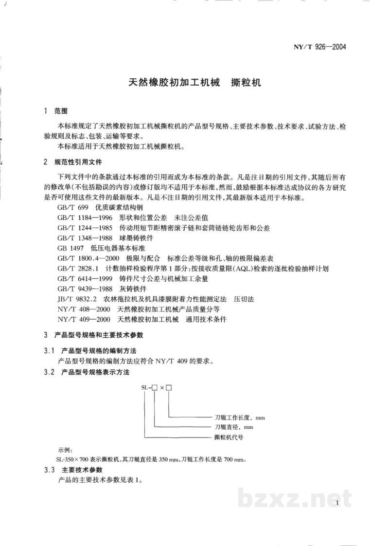 NY/T 926-2004天然橡胶初加工机械 撕粒机 