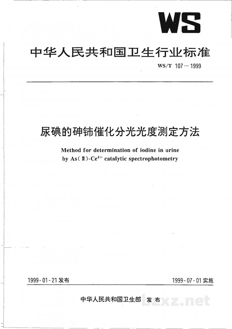 WS/T 107-1999尿碘的砷铈催化分光光度测定方法 
