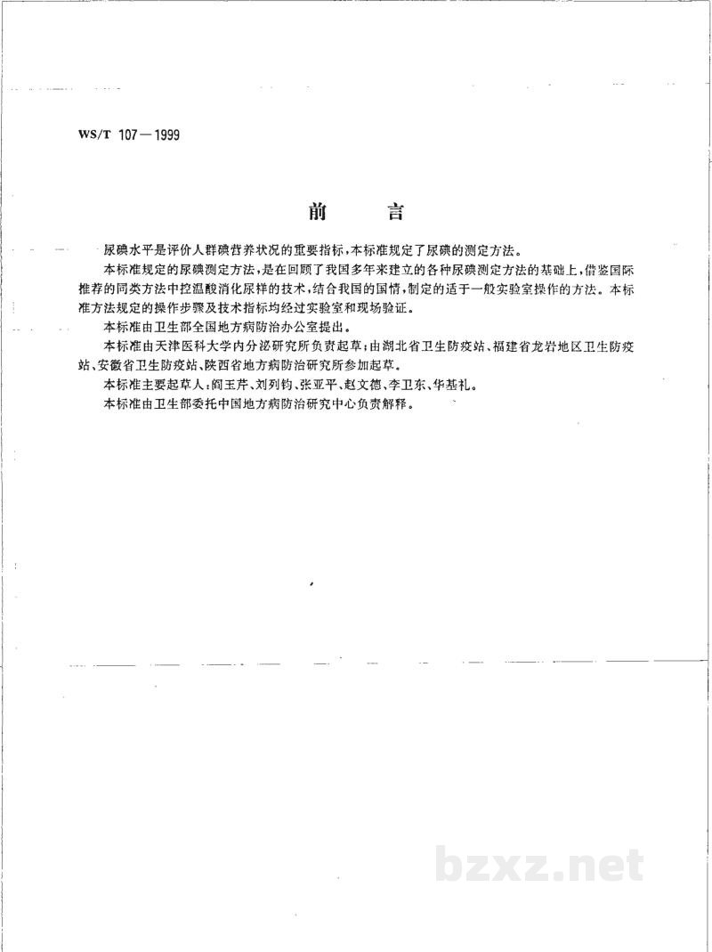 WS/T 107-1999尿碘的砷铈催化分光光度测定方法 