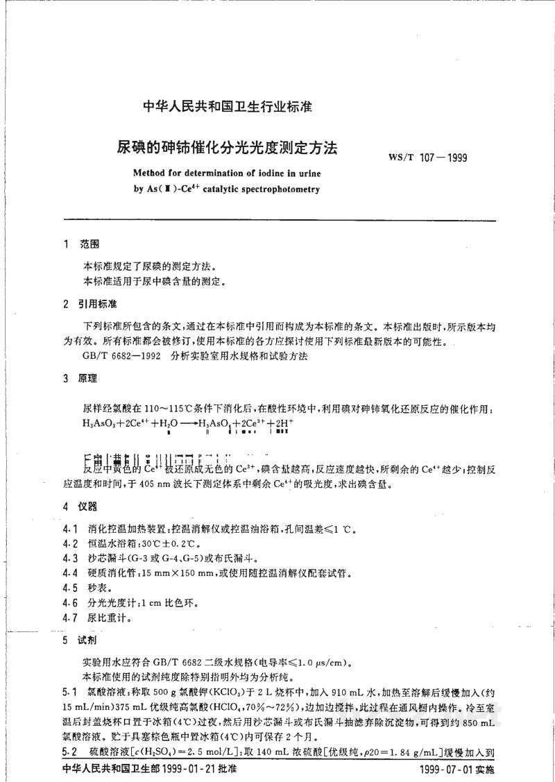 WS/T 107-1999尿碘的砷铈催化分光光度测定方法 
