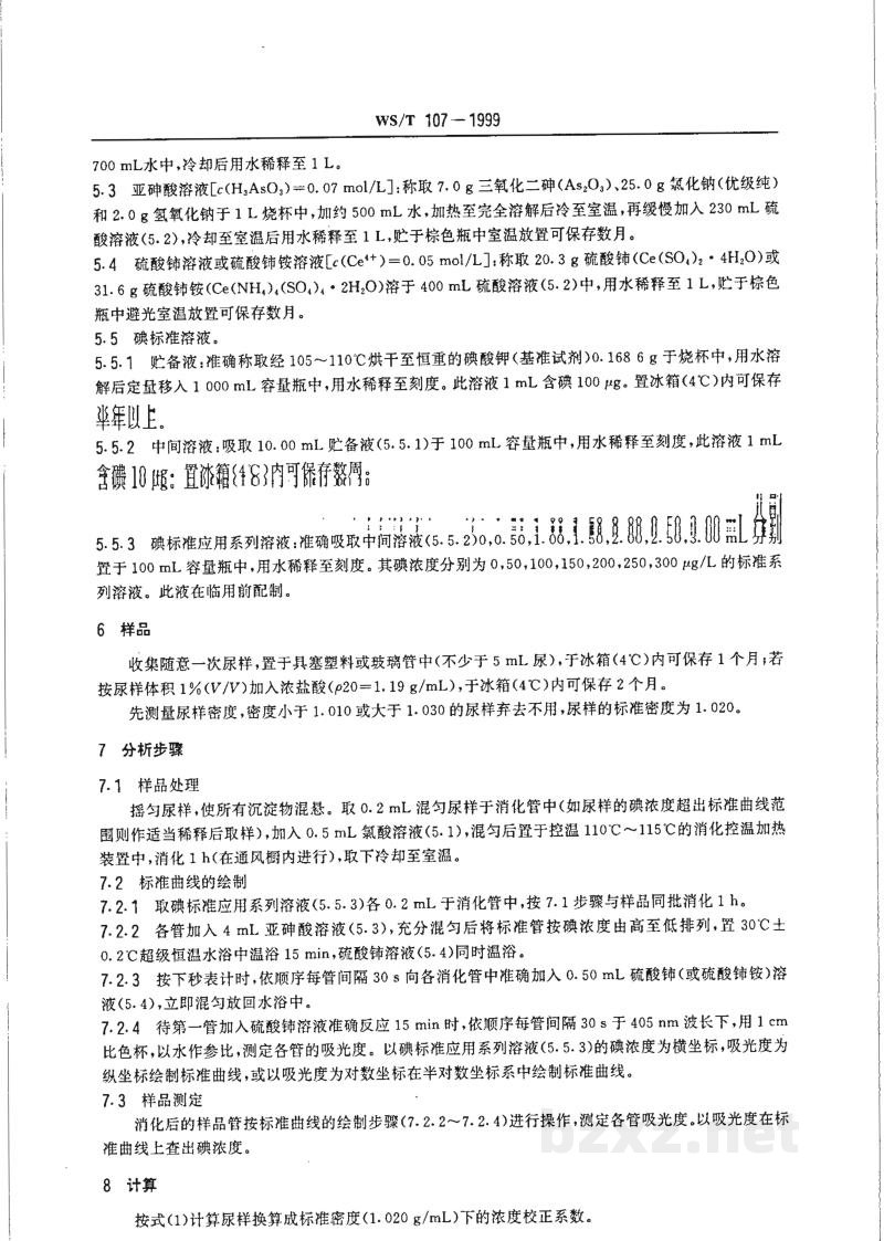WS/T 107-1999尿碘的砷铈催化分光光度测定方法 