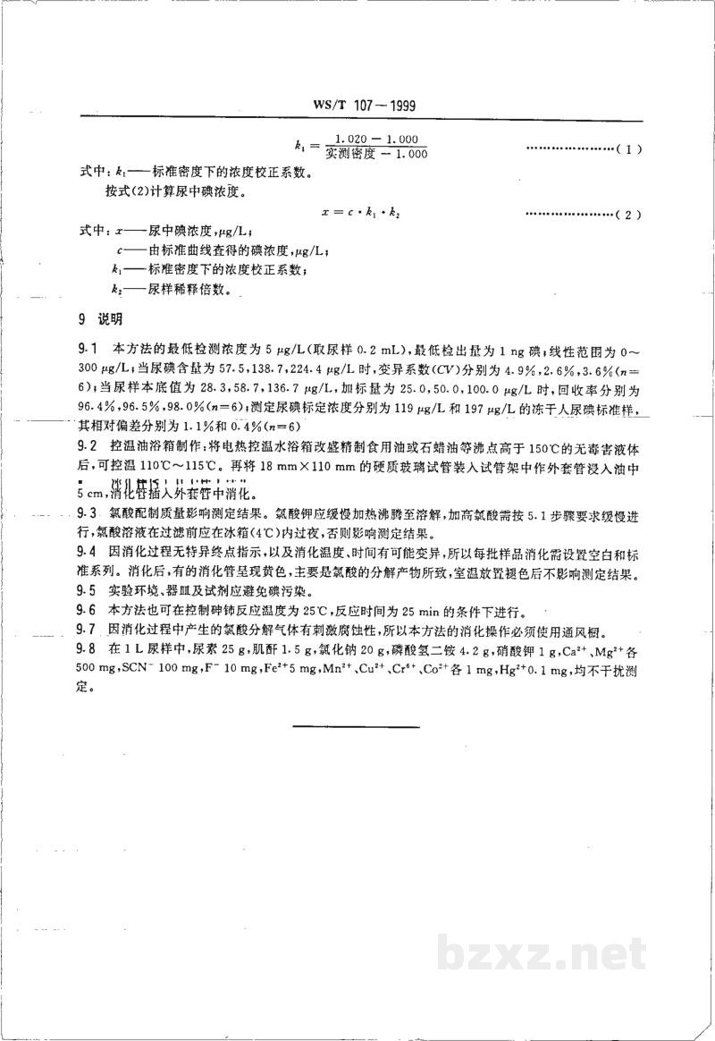 WS/T 107-1999尿碘的砷铈催化分光光度测定方法 