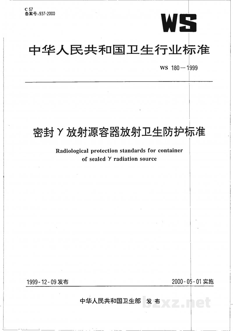 WS 180-1999密封放γ射源容器放射卫生防护标准 