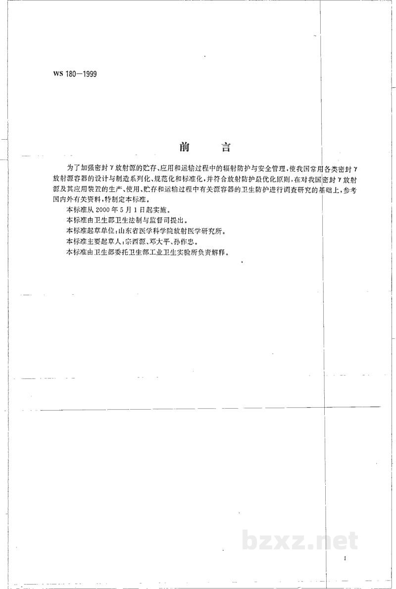 WS 180-1999密封放γ射源容器放射卫生防护标准 