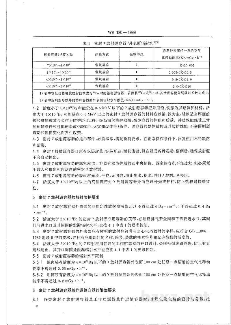 WS 180-1999密封放γ射源容器放射卫生防护标准 