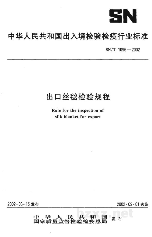 SN/T 1096-2002出口丝毯检验规程 