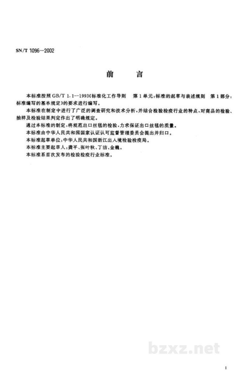 SN/T 1096-2002出口丝毯检验规程 