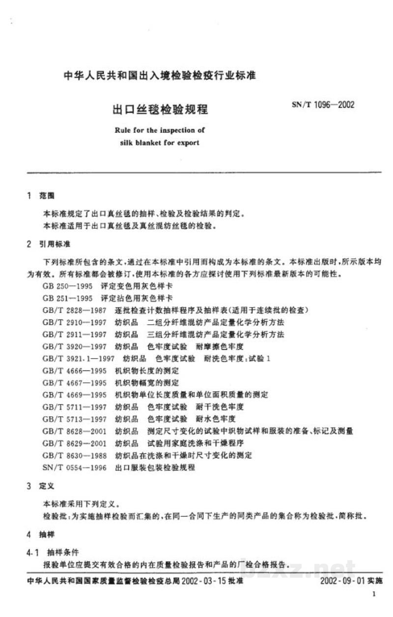 SN/T 1096-2002出口丝毯检验规程 