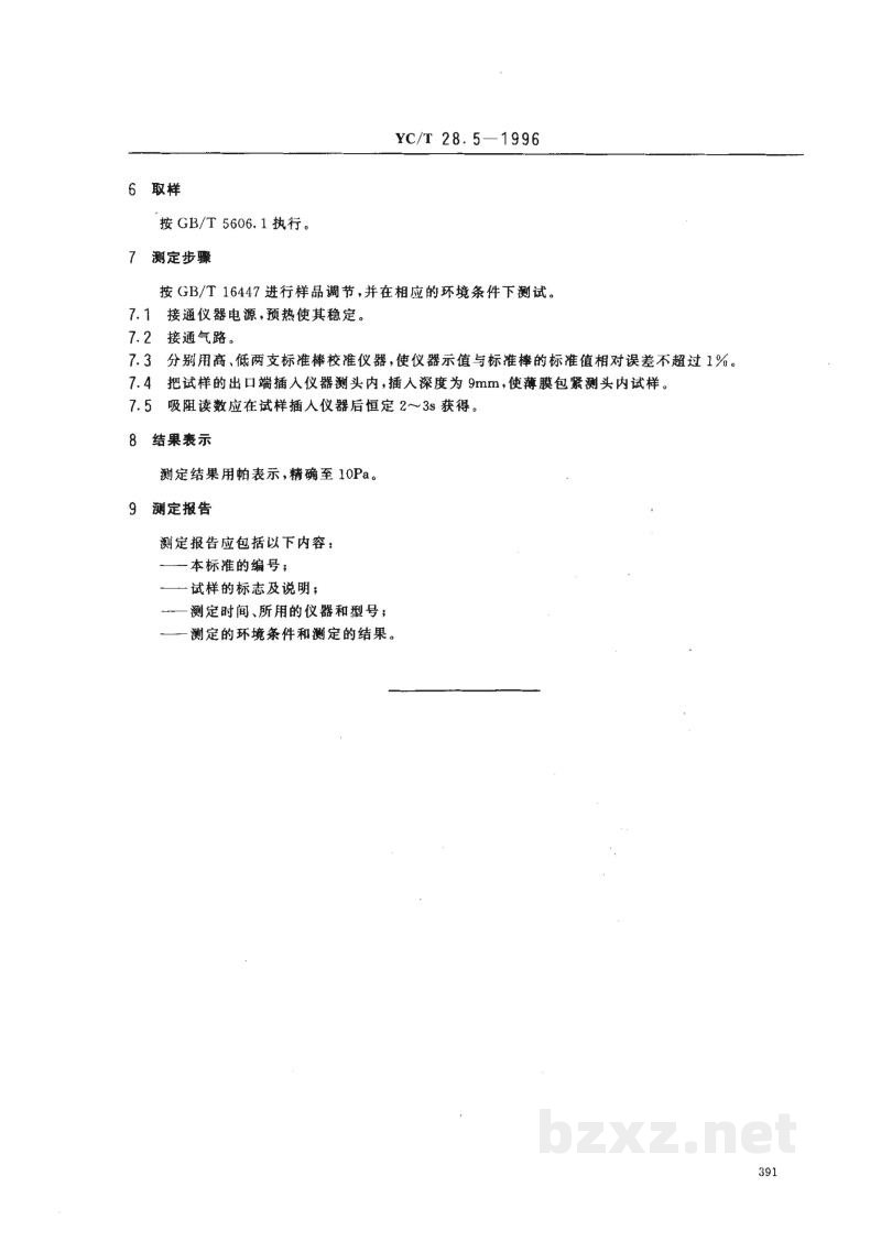 YC/T 28.5-1996卷烟物理性能的测定 第5部分：吸阻 