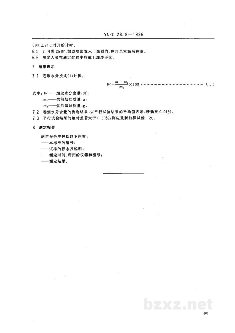 YC/T 28.8-1996卷烟物理性能的测定 第8部分：水分 